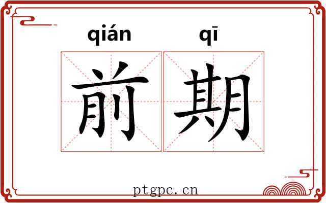 前期 前期