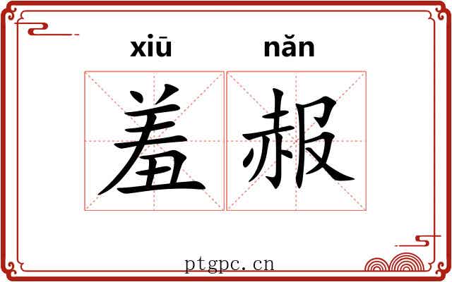 羞赧