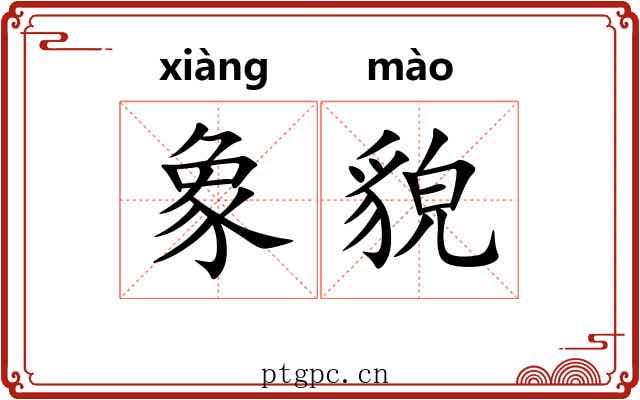 象貌
