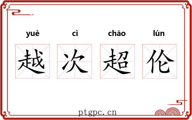 越次超伦 越次超伦