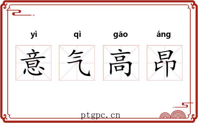 意气高昂 意气高昂
