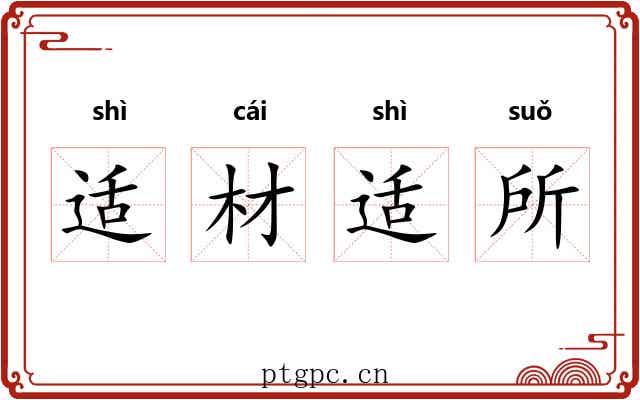 适材适所 适材适所
