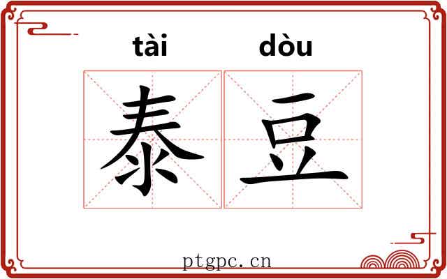 泰豆 泰豆