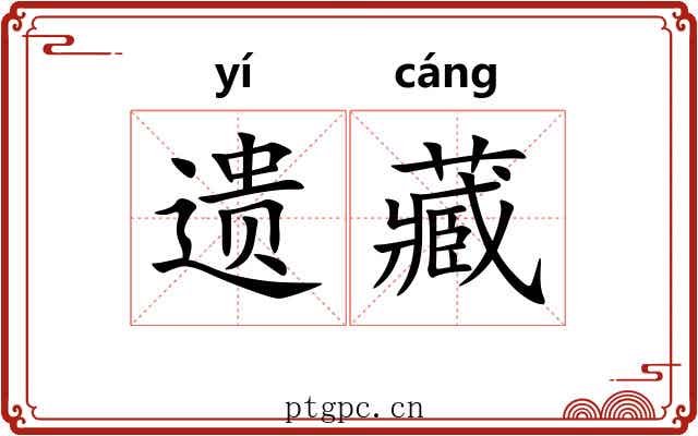 遗藏 遗藏