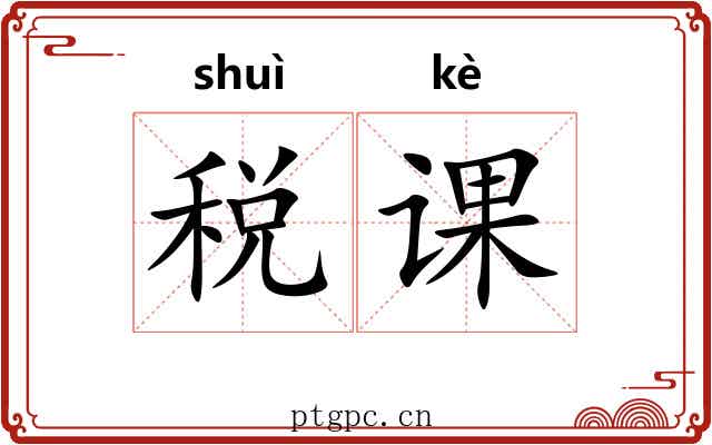 税课