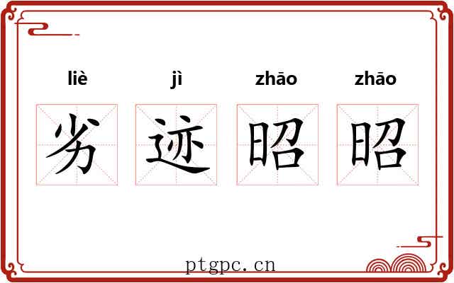 劣迹昭昭 劣迹昭昭