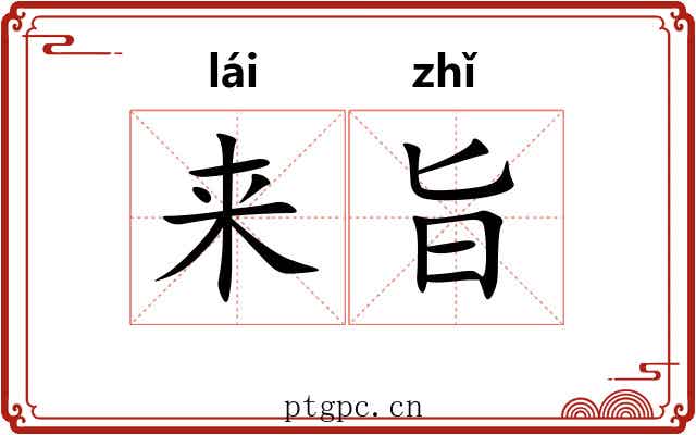 来旨 来旨