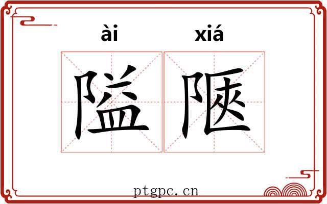 隘陿