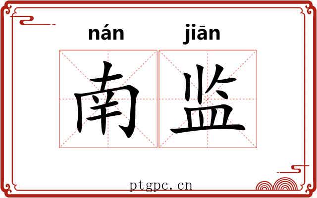 南监 南监