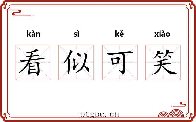 看似可笑 看似可笑