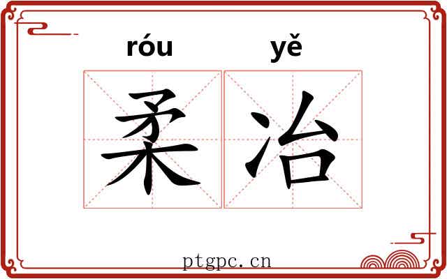 柔冶