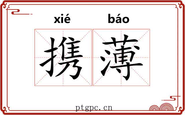 携薄 携薄