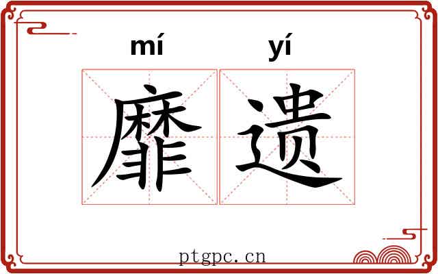 靡遗