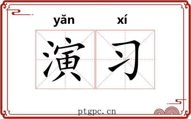 演习 演习
