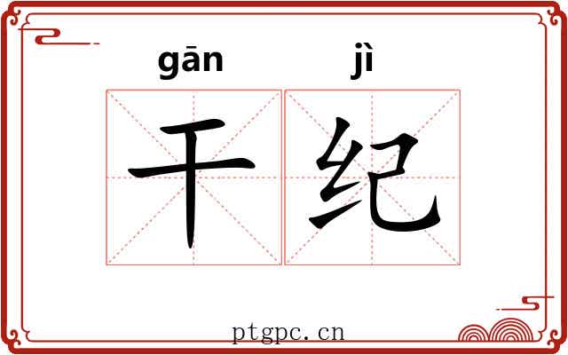 干纪
