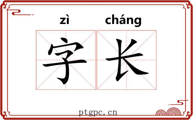 字长 字长