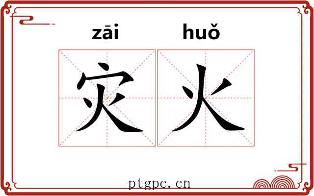 灾火