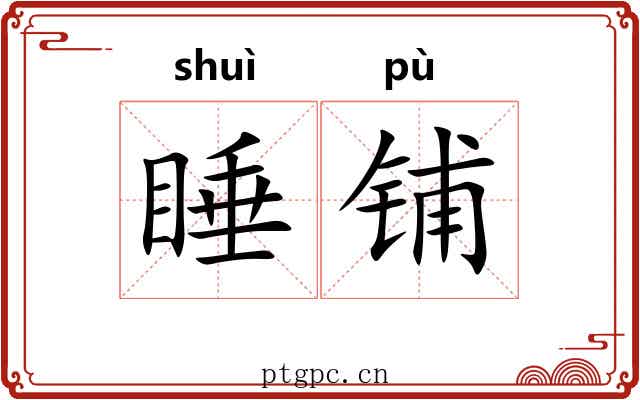 睡铺