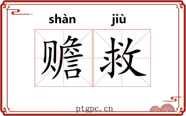 赡救