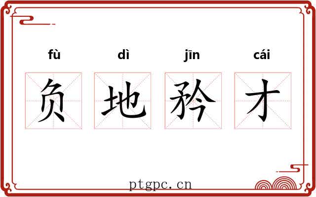 负地矜才 负地矜才