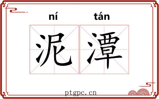 泥潭