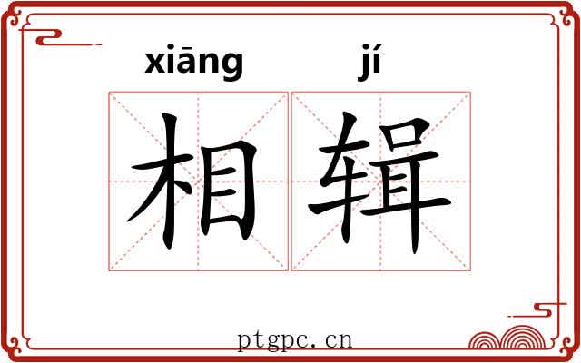 相辑 相辑
