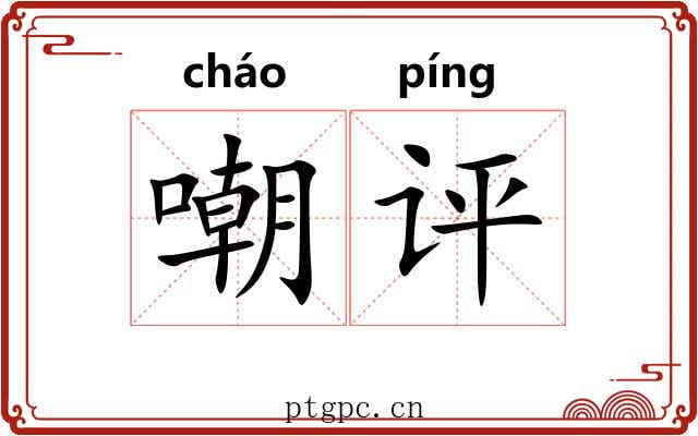 嘲评