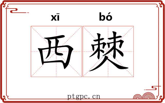 西僰
