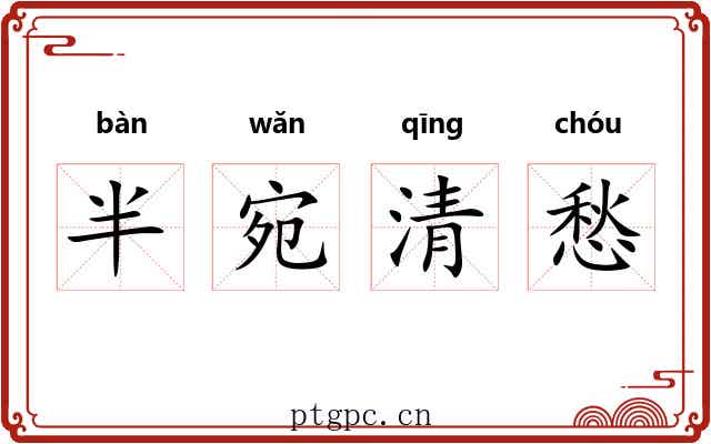 半宛清愁 半宛清愁