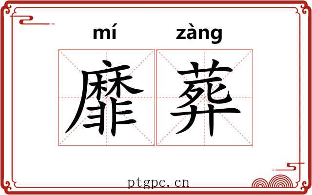 靡葬