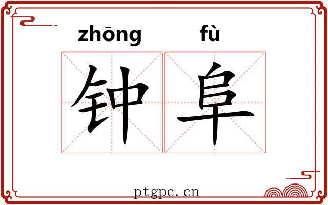 钟阜 钟阜