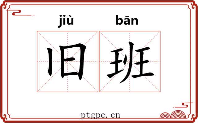 旧班 旧班