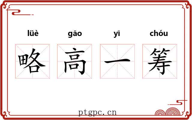 略高一筹 略高一筹