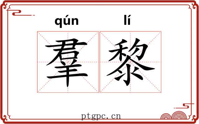 羣黎 羣黎