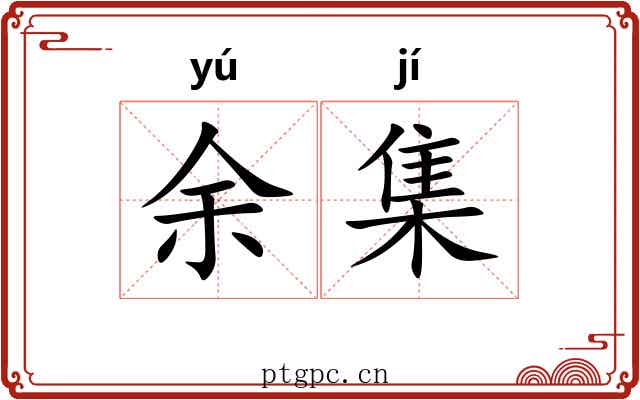 余集 余集