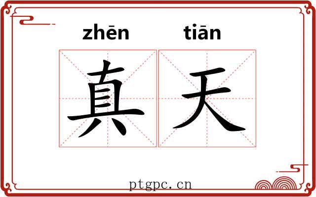 真天 真天