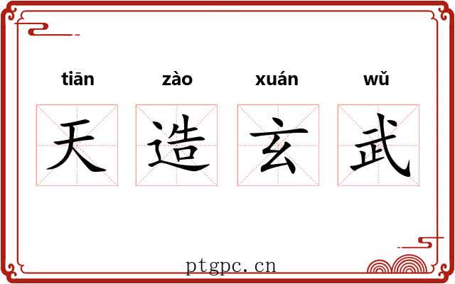 天造玄武