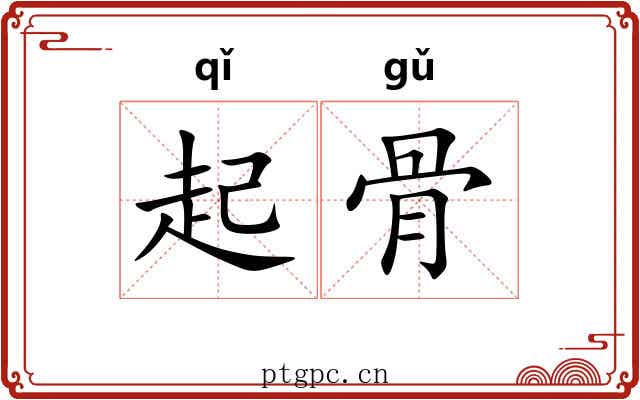 起骨 起骨