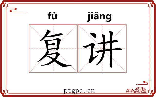 复讲