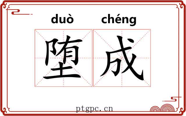 堕成 堕成
