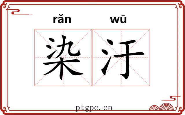 染汙