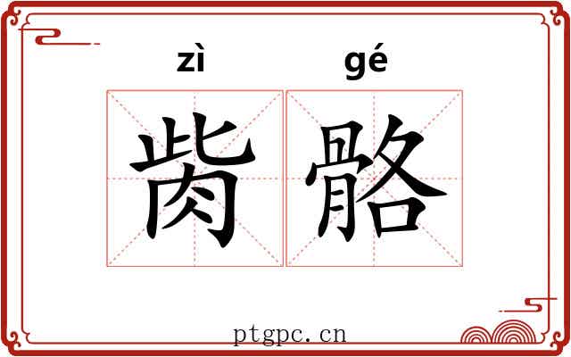 胔骼