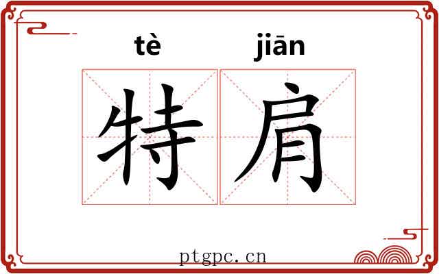 特肩