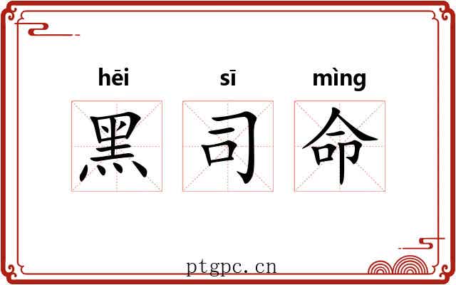 黑司命 黑司命