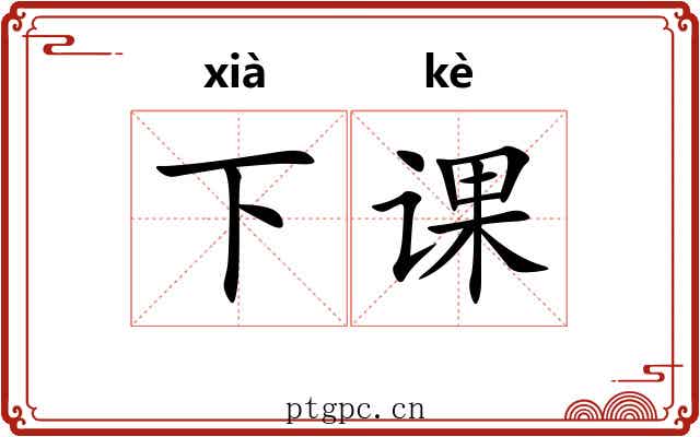 下课 下课