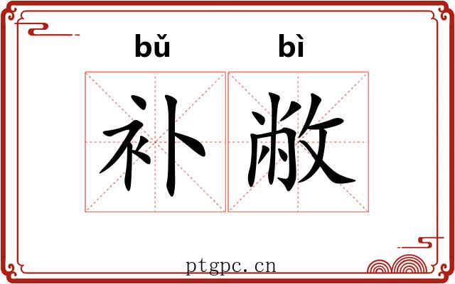 补敝