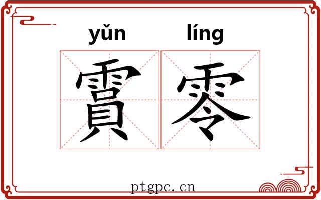 霣零