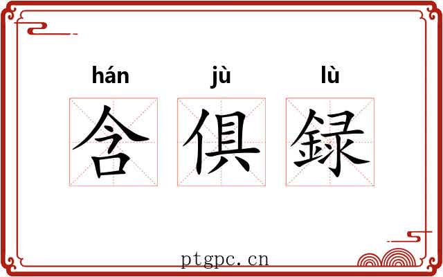 含俱録 含俱録