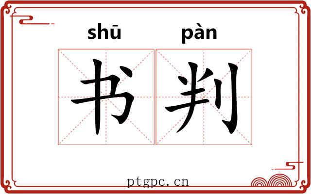 书判 书判