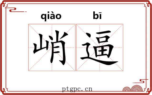 峭逼